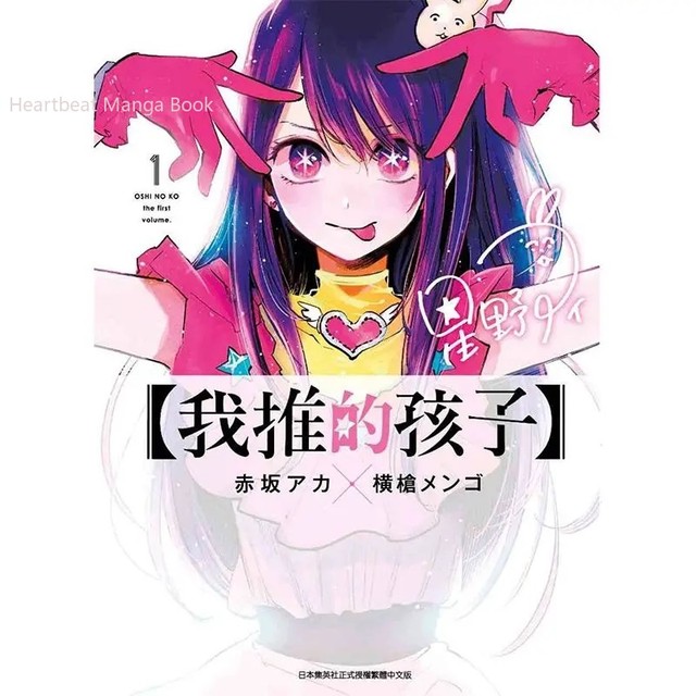 Chinese Edition Japanese Comic Book Oshi No Ko Set 8 Volumes Idol Manga  Loved By Teenagers Hoshino Ai Author Aka Akasaka - AliExpress